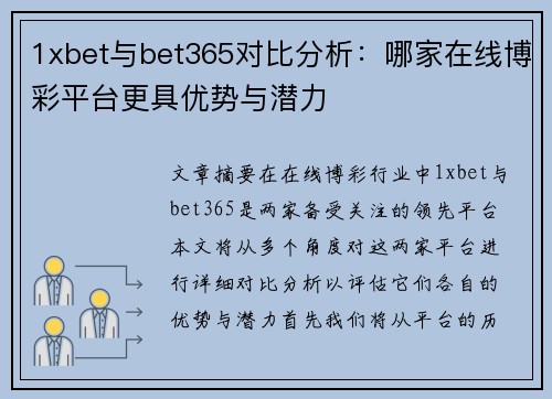 1xbet与bet365对比分析：哪家在线博彩平台更具优势与潜力