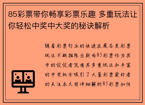 85彩票带你畅享彩票乐趣 多重玩法让你轻松中奖中大奖的秘诀解析