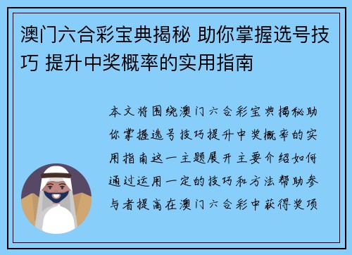 澳门六合彩宝典揭秘 助你掌握选号技巧 提升中奖概率的实用指南