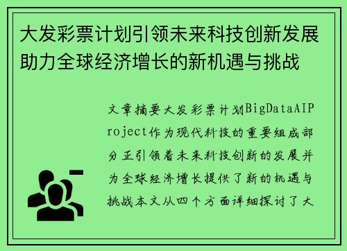 大发彩票计划引领未来科技创新发展助力全球经济增长的新机遇与挑战