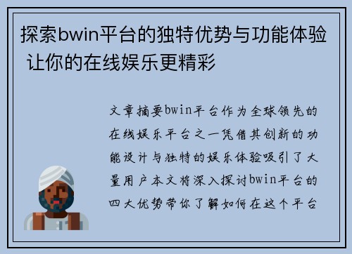 探索bwin平台的独特优势与功能体验 让你的在线娱乐更精彩