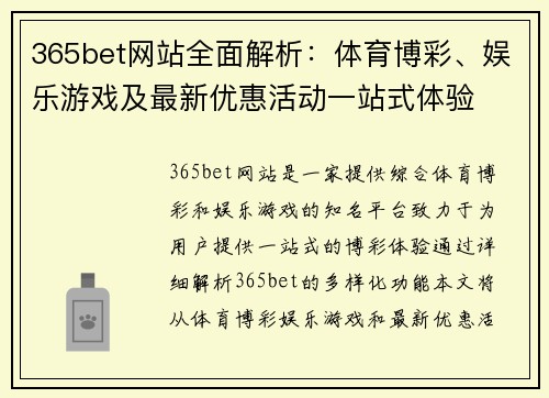 365bet网站全面解析：体育博彩、娱乐游戏及最新优惠活动一站式体验