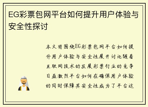 EG彩票包网平台如何提升用户体验与安全性探讨