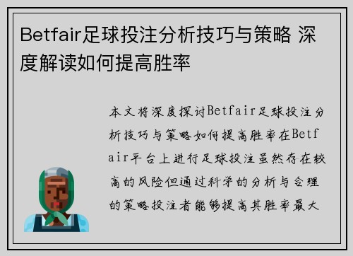 Betfair足球投注分析技巧与策略 深度解读如何提高胜率