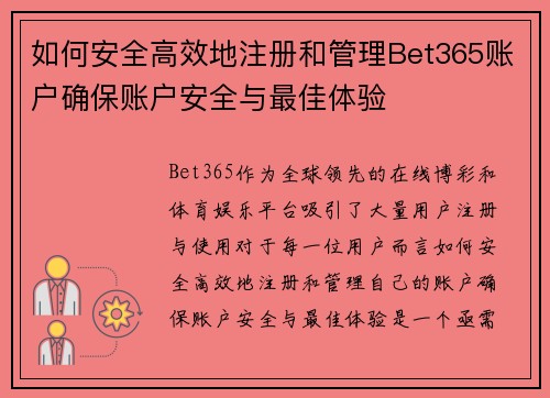 如何安全高效地注册和管理Bet365账户确保账户安全与最佳体验