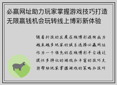 必赢网址助力玩家掌握游戏技巧打造无限赢钱机会玩转线上博彩新体验