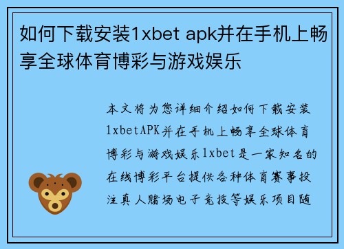 如何下载安装1xbet apk并在手机上畅享全球体育博彩与游戏娱乐