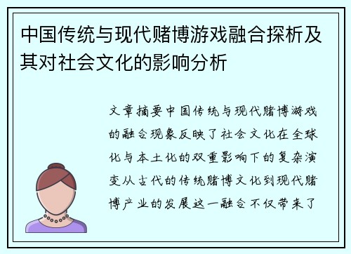 中国传统与现代赌博游戏融合探析及其对社会文化的影响分析