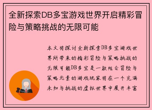 全新探索DB多宝游戏世界开启精彩冒险与策略挑战的无限可能