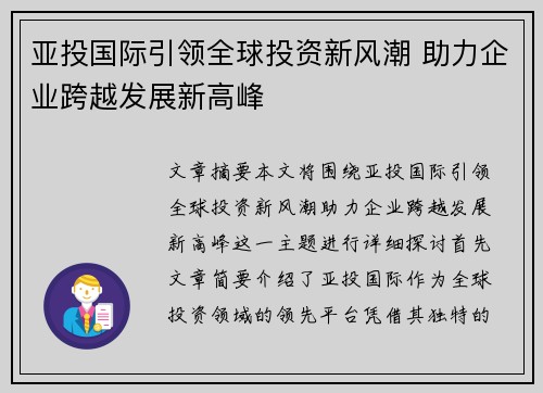 亚投国际引领全球投资新风潮 助力企业跨越发展新高峰