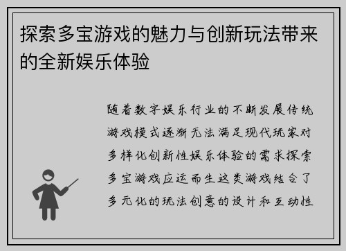 探索多宝游戏的魅力与创新玩法带来的全新娱乐体验