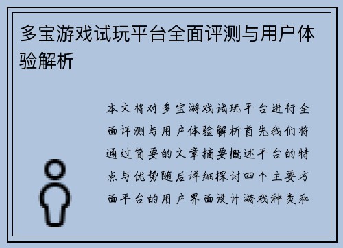 多宝游戏试玩平台全面评测与用户体验解析