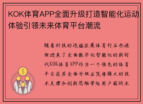 KOK体育APP全面升级打造智能化运动体验引领未来体育平台潮流