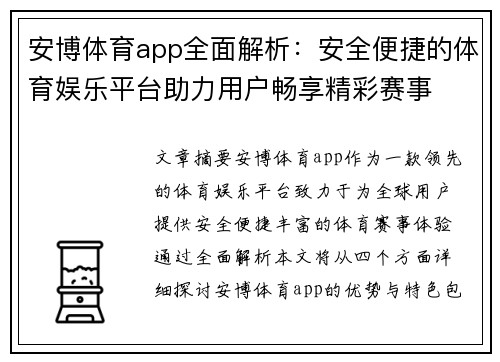 安博体育app全面解析：安全便捷的体育娱乐平台助力用户畅享精彩赛事