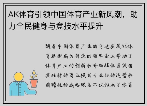 AK体育引领中国体育产业新风潮，助力全民健身与竞技水平提升