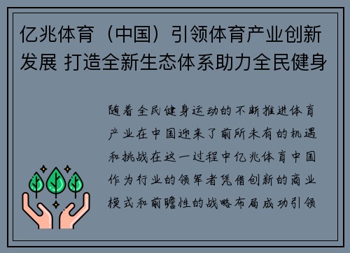 亿兆体育（中国）引领体育产业创新发展 打造全新生态体系助力全民健身