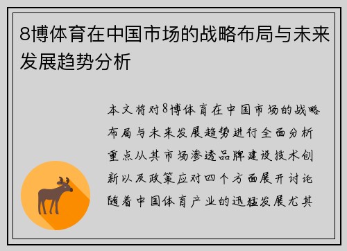 8博体育在中国市场的战略布局与未来发展趋势分析