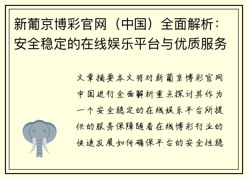 新葡京博彩官网（中国）全面解析：安全稳定的在线娱乐平台与优质服务保障