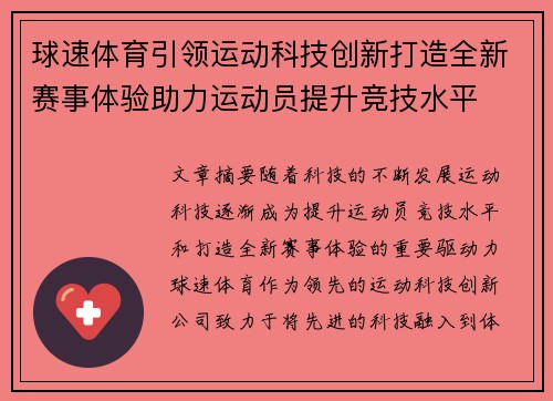 球速体育引领运动科技创新打造全新赛事体验助力运动员提升竞技水平