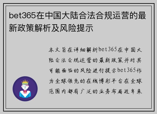 bet365在中国大陆合法合规运营的最新政策解析及风险提示