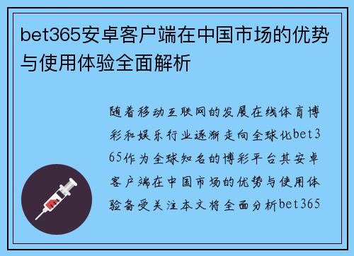 bet365安卓客户端在中国市场的优势与使用体验全面解析