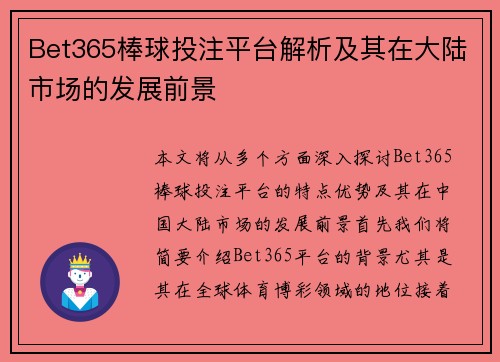 Bet365棒球投注平台解析及其在大陆市场的发展前景