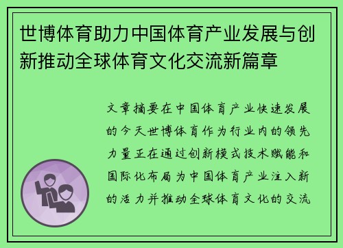 世博体育助力中国体育产业发展与创新推动全球体育文化交流新篇章