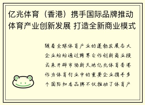 亿兆体育（香港）携手国际品牌推动体育产业创新发展 打造全新商业模式