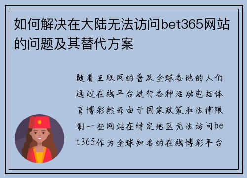 如何解决在大陆无法访问bet365网站的问题及其替代方案